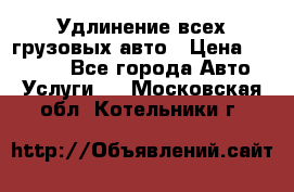 Удлинение всех грузовых авто › Цена ­ 20 000 - Все города Авто » Услуги   . Московская обл.,Котельники г.